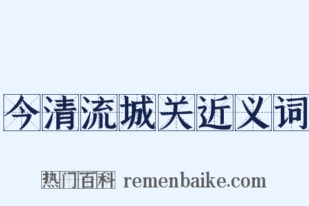 今清流城关近义词是什么意思的图片